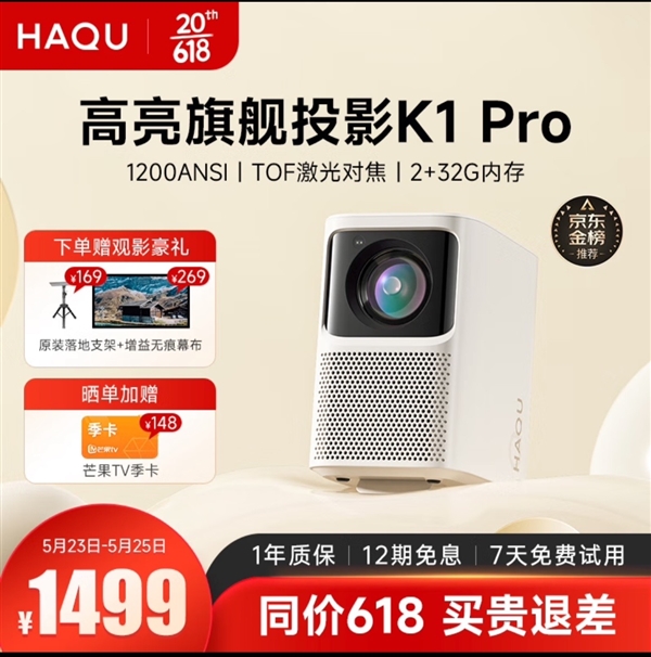 618必买千元投影仪推荐！哈趣K1Pro打造家庭高清影院！